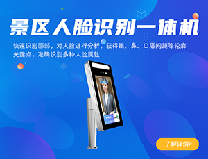 景區(qū)人臉識別一體機